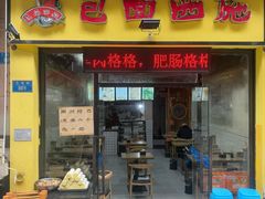-包面西施(黄泥磅总店)