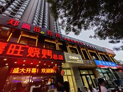 门面-郑喜旺烧烤(郑州总店)
