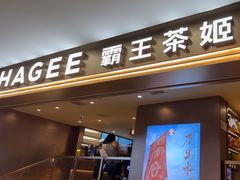 -霸王茶姬(上海恒基名人店)
