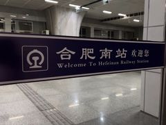 -合肥南站