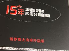-臻炙大舍烤串(天龙家园店)