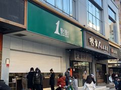 门面-1点点(温州府前店)