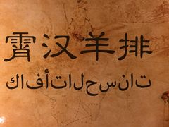 -霄汉羊排(万松园一店)