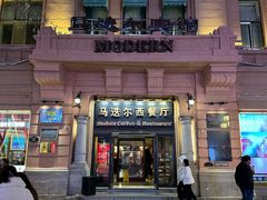 -马迭尔西餐厅(中央大街店)