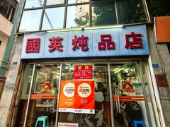 -国英炖品店(甲子路店)