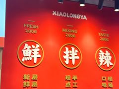 大堂-小龙丫麻辣拌(抚顺万达广场店)