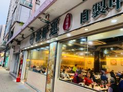 门面-添好运点心专门店(北角店)