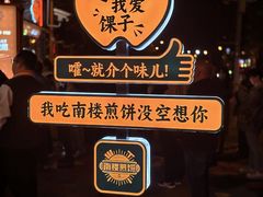 -南楼煎饼(南楼总店)