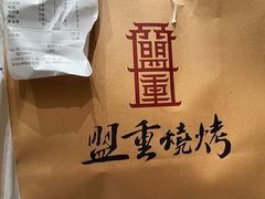 -盟重烧烤(东瓜山创始店)