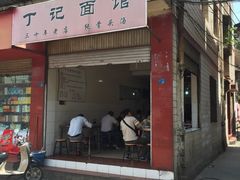 -丁记面馆(凤凰店)