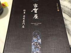 -家贺屋刺身寿司专门店