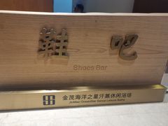 -海洋之星休闲汗蒸浴场