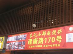 -朱记小郑酥烧饼(建康路店)