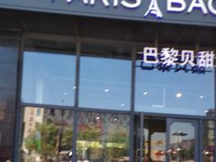 门面-巴黎贝甜(五道口店)