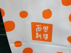 -BreadTalk面包新语·烘焙蛋糕(高德置地春广场店)