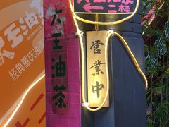 -大王油茶(磁器口店)