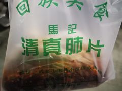 -马记清真肺片(玉林中横巷)
