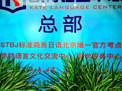 -凯特语言中心·STBJ日语等级考点(慈云寺总校)