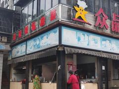-众品香美食(三弓路店)