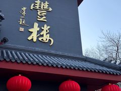 -泰丰楼(前门西大街店)