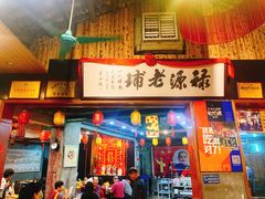 -禄源公·老莞诚饭店