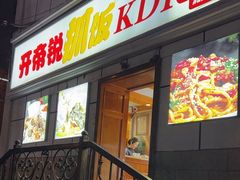 -开帝锐抓饭(和田街店)