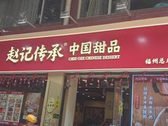 -赵记传承·中国甜品(福州总店)