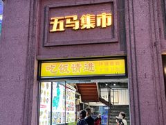 -五马集·海鲜·温州大牌档(黑金冠五马街十字路口店)