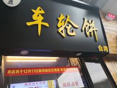 -味正点车轮饼可丽饼(南禅寺店)