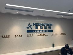 -复动肌骨门诊·MEDMOTION(北外滩店)