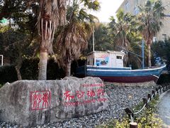-东沙渔村
