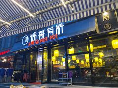 门面-锅哥有料老火锅(金港国际店)