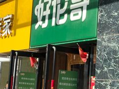 -好伦哥比萨烤肉自助(马家堡店)