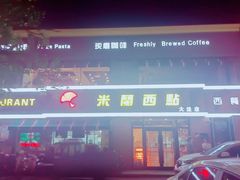 -米兰西点西餐(大洼店)