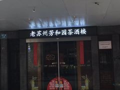 -老苏州芳和园茶酒楼  传统苏帮菜(观前店)
