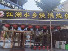 -江湖水乡铁锅炖魚(周庄嘉园店)