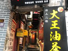 门面-大王油茶(磁器口店)