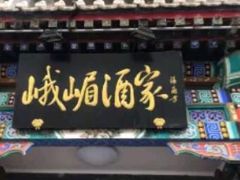 门面-峨嵋酒家(德内店)