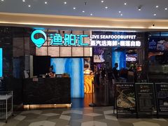 -渔舶汇蒸汽活海鲜·榴莲自助(领展中心城店)