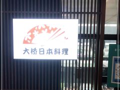 -大桥日本料理·日式放题·铁板定食(科兴科学园店)