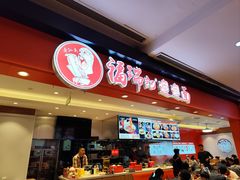 -福瑞记老孙头biangbiang面(新生路店)