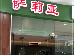 门面-萨莉亚意式餐厅(江桥万达广场店)