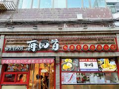 -再回首(西关木塔巷店)