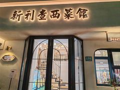 -老吉士酒家(天平路店)