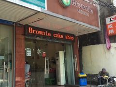 门面-布朗尼西饼(粮道街店)
