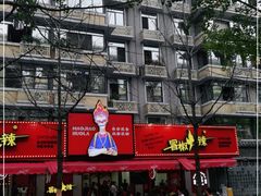 -冒椒火辣(奎星楼街店)