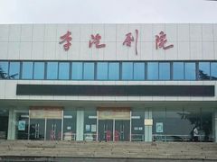 -青岛市李沧剧院