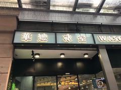 门面-华嫂冰室(尖沙咀店)