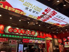 -文立新麻辣烫(合生汇21街区店)