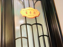 -五芳齋(云南南路店)